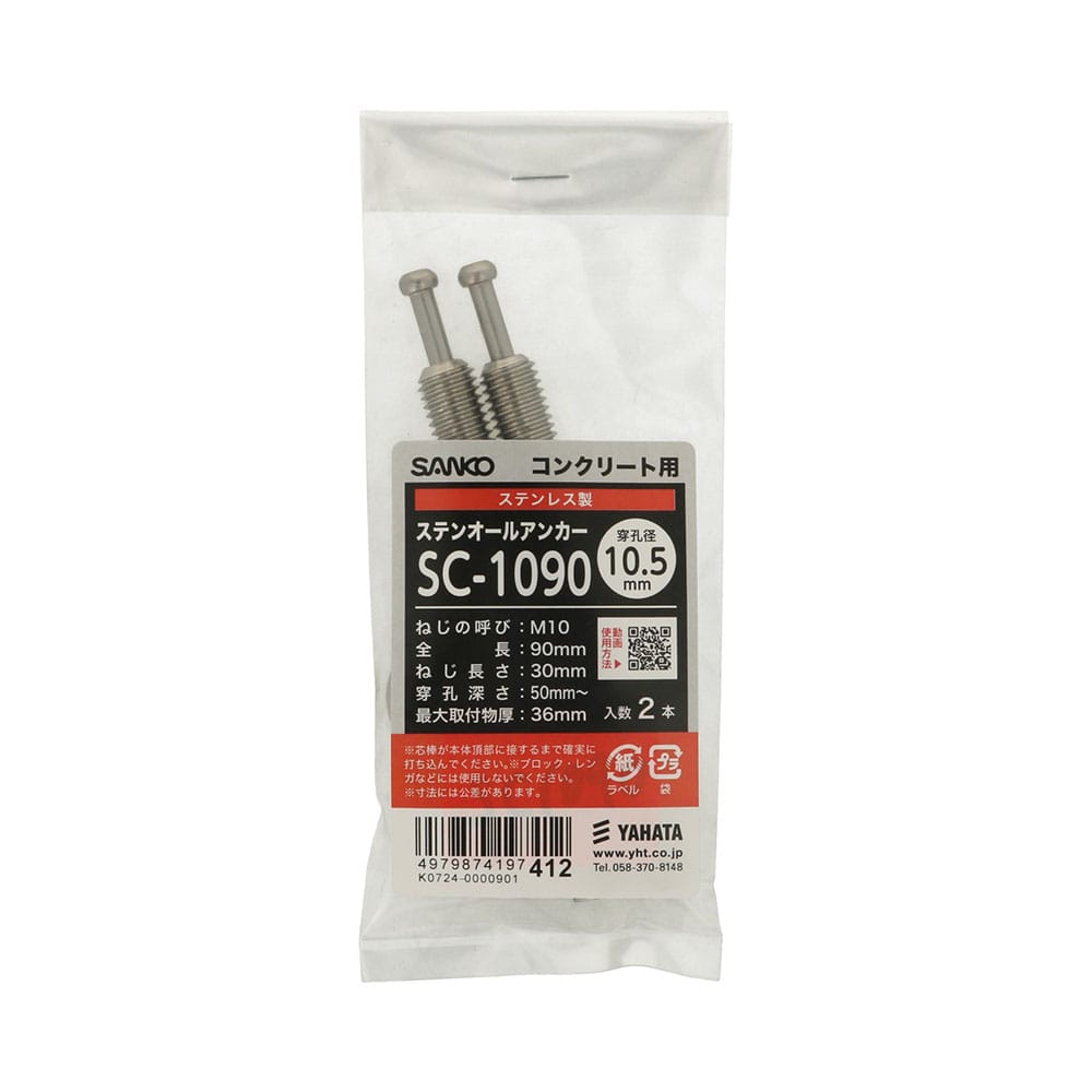 八幡ねじ　オールアンカーステンＳＦ　ＳＣ１０９０