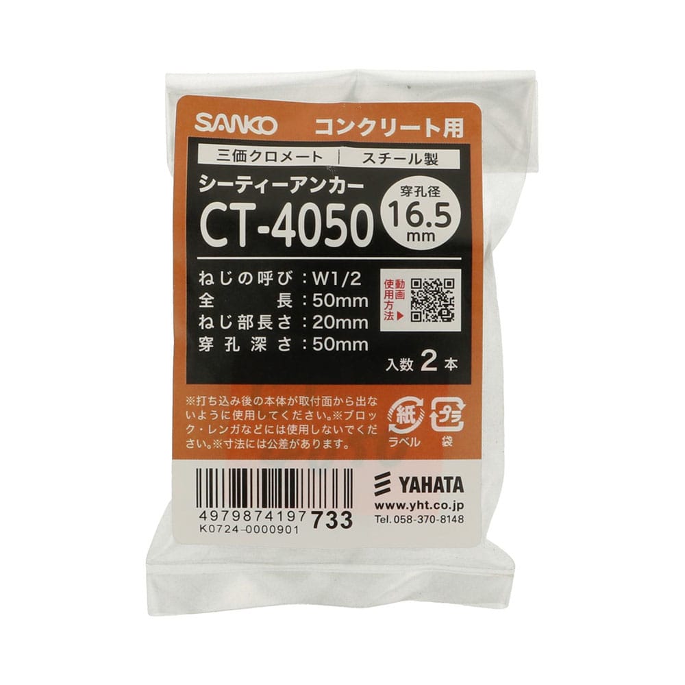 八幡ねじ　シーティーアンカーＳＦ　ＣＴ４０５０