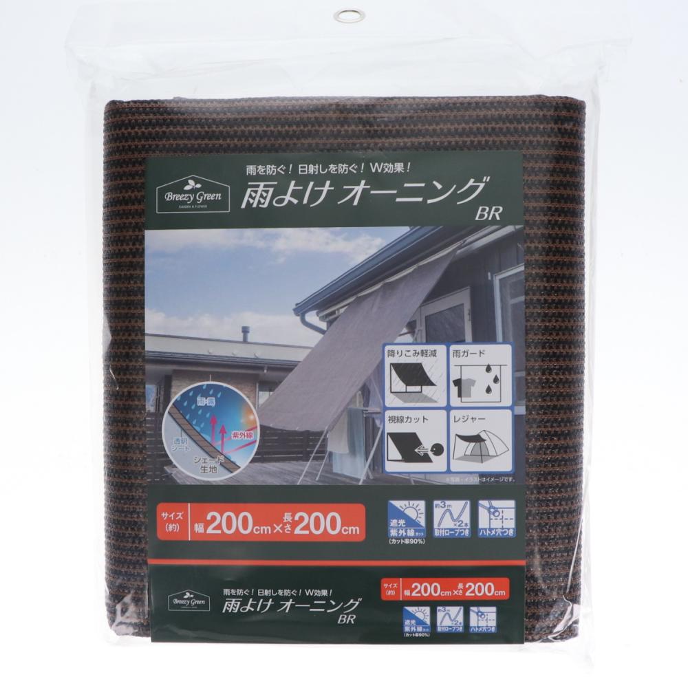 Ｂｒｅｅｚｙ　Ｇｒｅｅｎ　雨よけオーニング　ブラウン　２００×２００