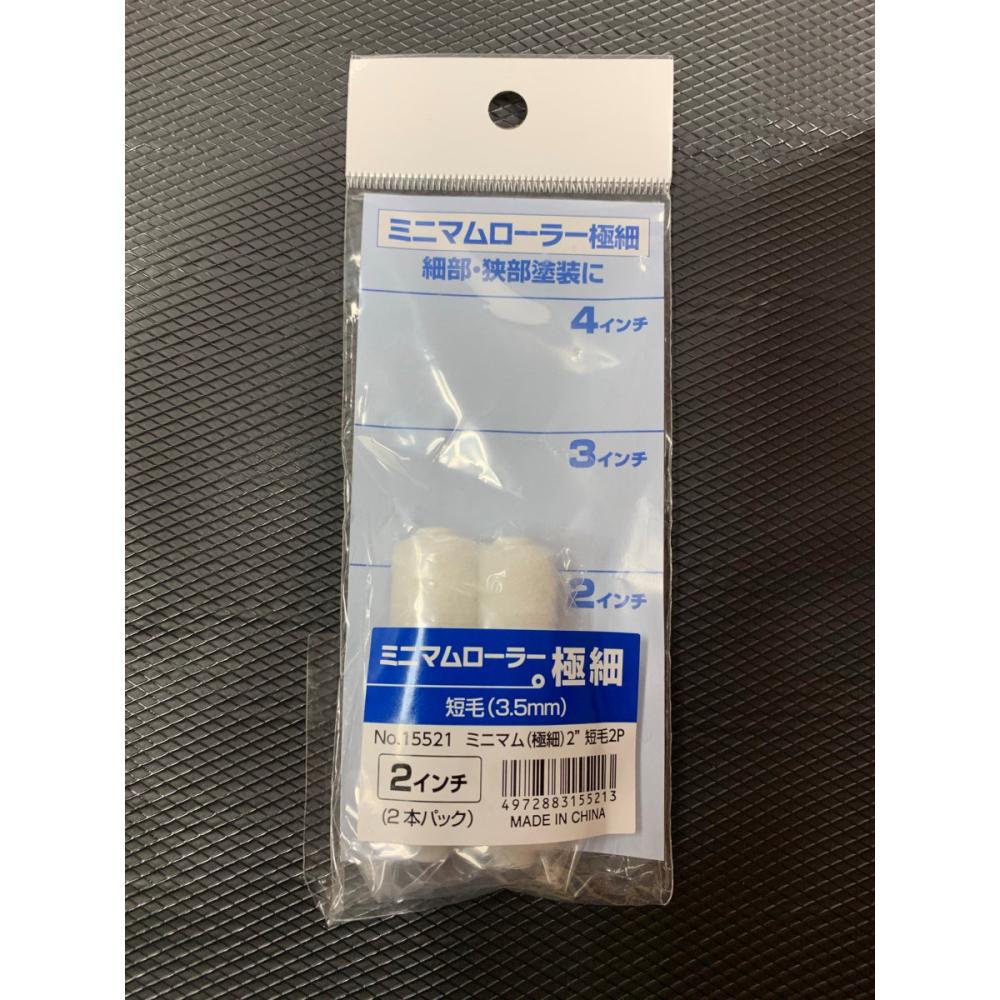インダストリーコーワ　ミニマムローラー　極細　２インチ　短毛　２本入り