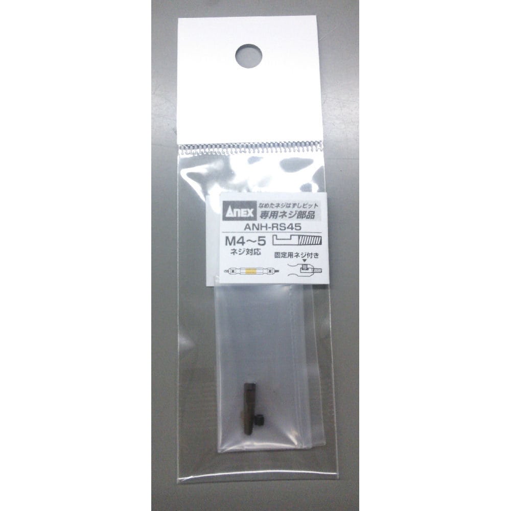 ＡＮＥＸ（アネックス）　なめたネジはずし専用スペアネジ部　ＡＮＨ－ＲＳ４５