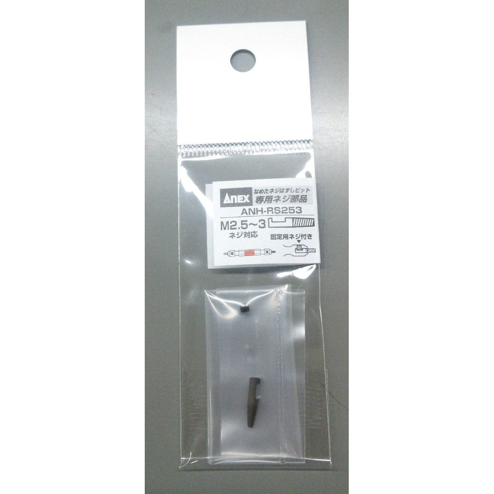 ＡＮＥＸ（アネックス）　なめたネジはずし専用スペアネジ部　ＡＮＨ－ＲＳ２５３