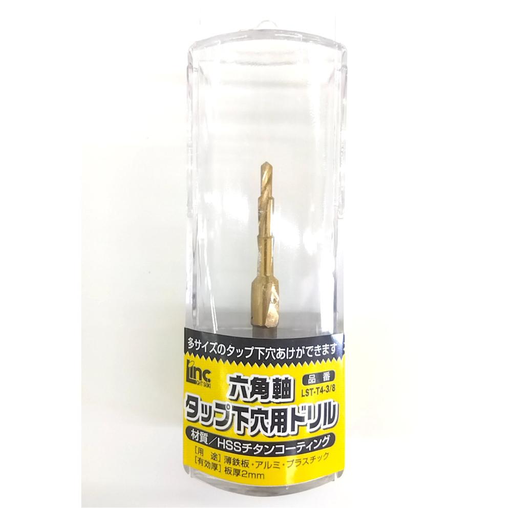 ＬＩＮＣ　六角軸下穴用ステップ　ＬＳＴ－Ｔ－３／８