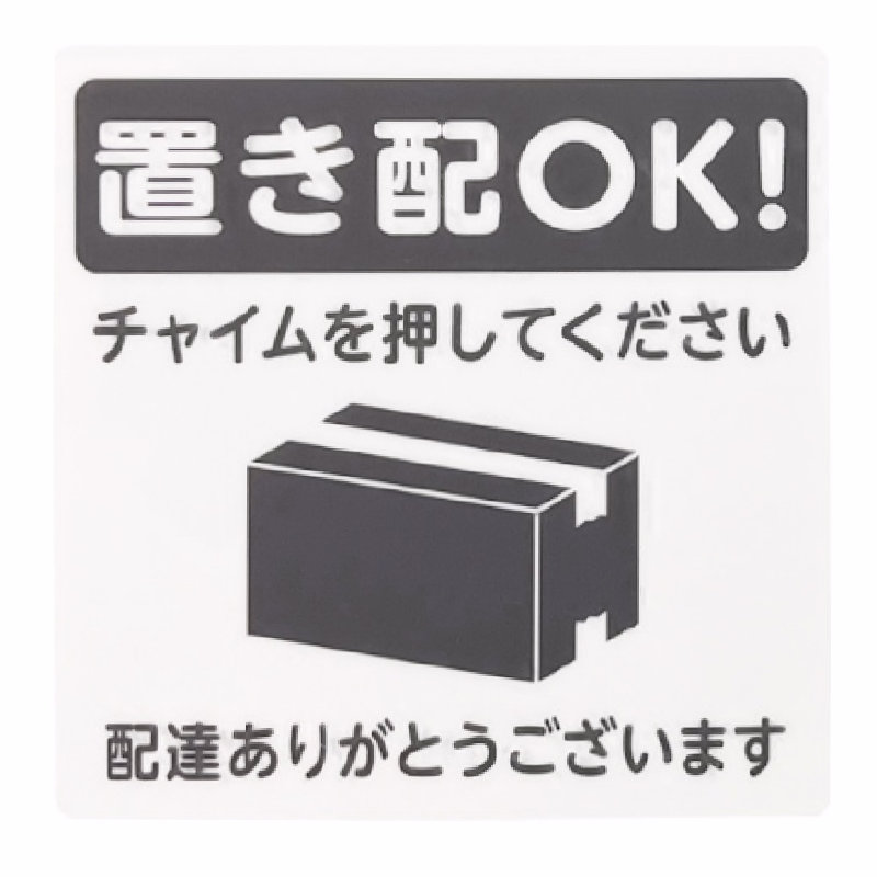 光　置き配プレート　貼付タイプ　置き配ＯＫチャイムを押してください