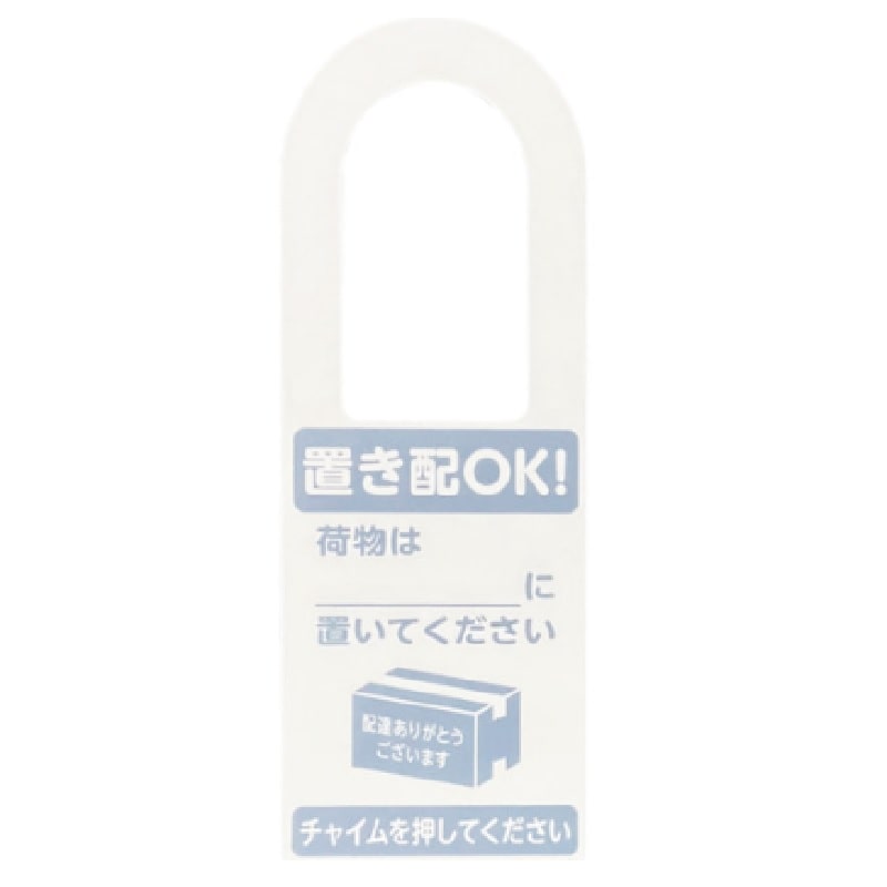 光　置き配プレート両面　掛けるタイプ　チャイム不要置き配ＯＫ