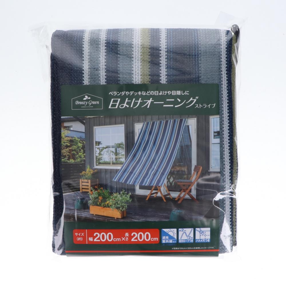 Ｂｒｅｅｚｙ　Ｇｒｅｅｎ　日よけオーニング　ストライプ　２×２ｍ