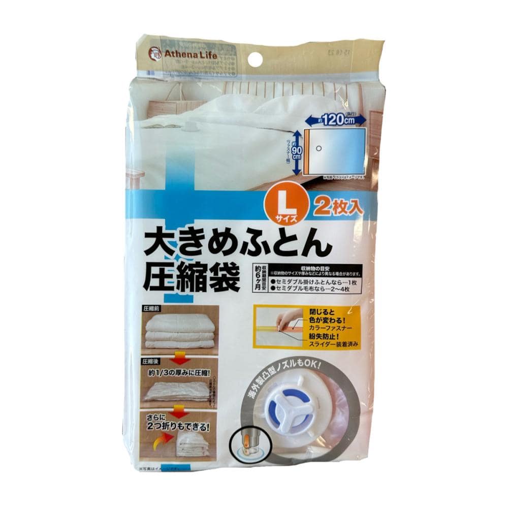 アテーナライフ　ふとん圧縮袋　Ｌサイズ　２個入り