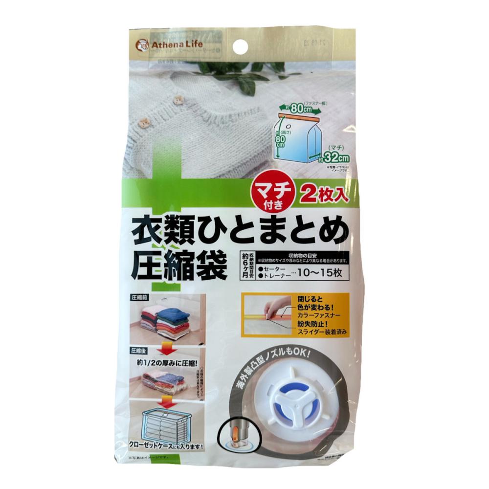 アテーナライフ　衣装ケース用衣類圧縮袋　２個入り