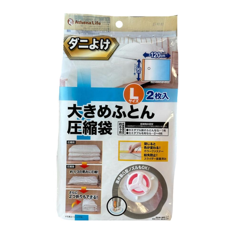 アテーナライフ　ダニよけ圧縮袋　Ｌサイズ　２個入り