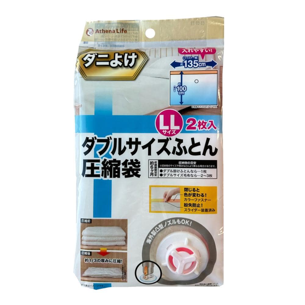 アテーナライフ　ダニよけ圧縮袋　ＬＬサイズ　２個入り