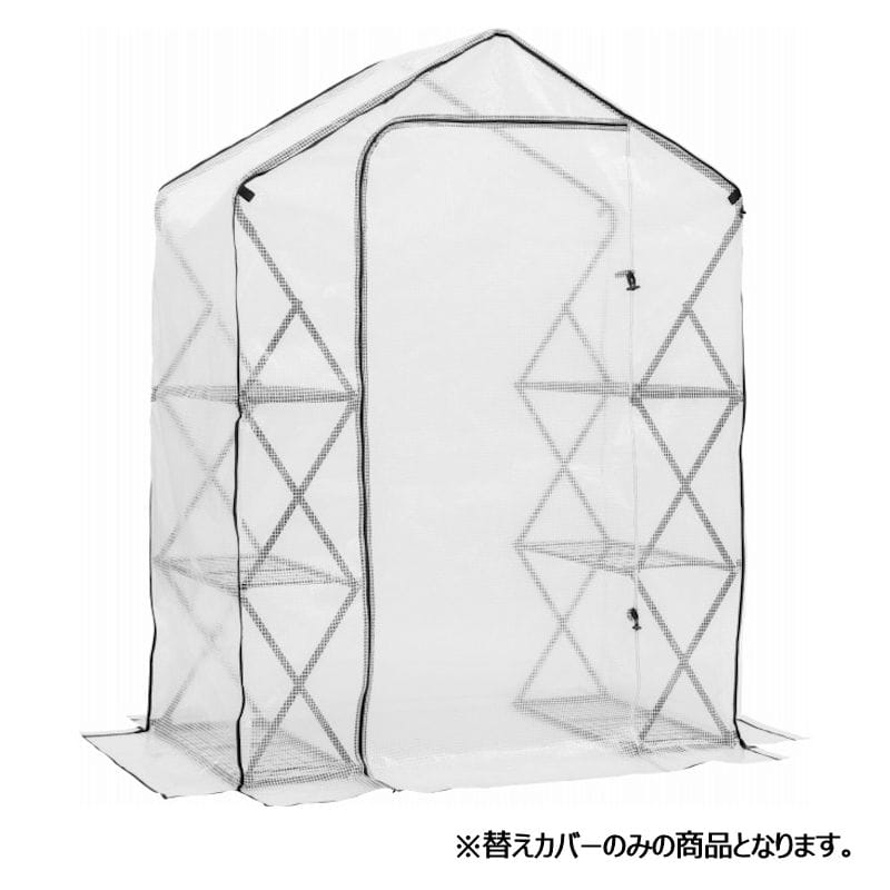 タカショー　ウォークイン折りたたみ温室　大型　カバー　ＧＲＨ－Ｆ１９Ｃ
