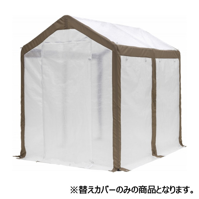 タカショー　ウォークイン温室　ＤＸ　カバー　ＧＲＨ－２０Ｃ
