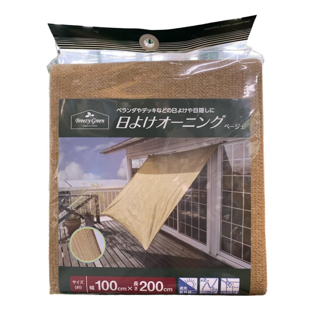 Ｂｒｅｅｚｙ　Ｇｒｅｅｎ　日よけオーニング　ベージュ　１×２ｍ　Ｋ１６－１２０