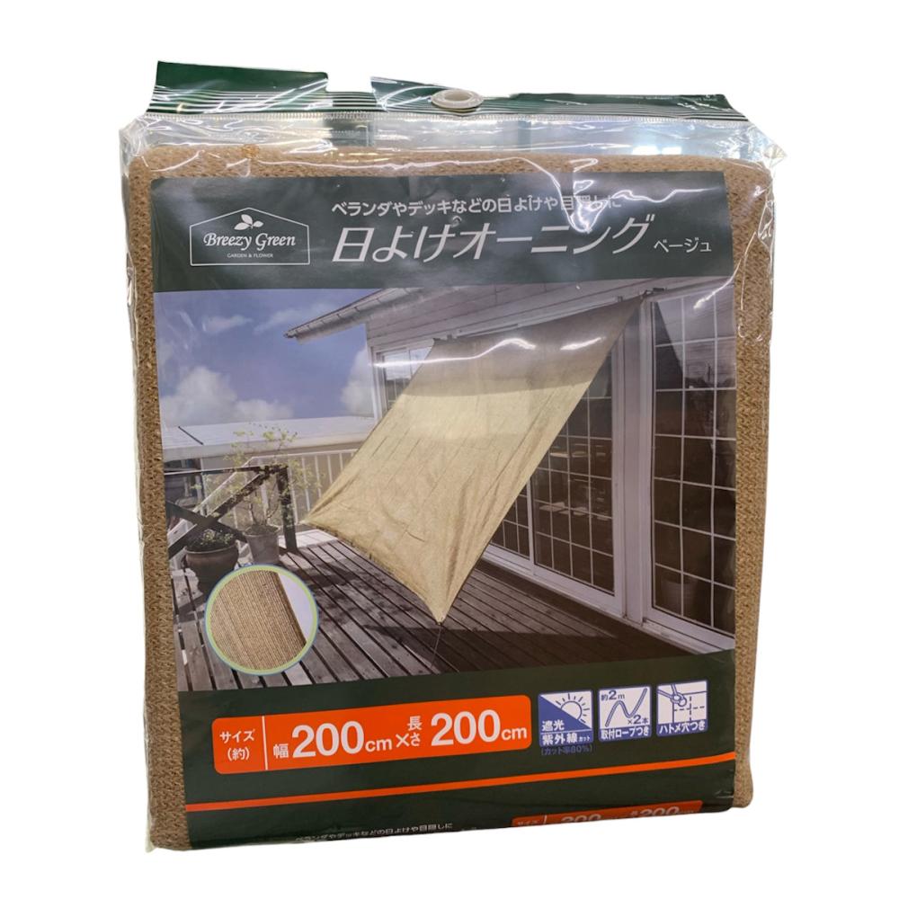 Ｂｒｅｅｚｙ　Ｇｒｅｅｎ　日よけオーニング　ベージュ　２×２ｍ　Ｋ１６－２２０