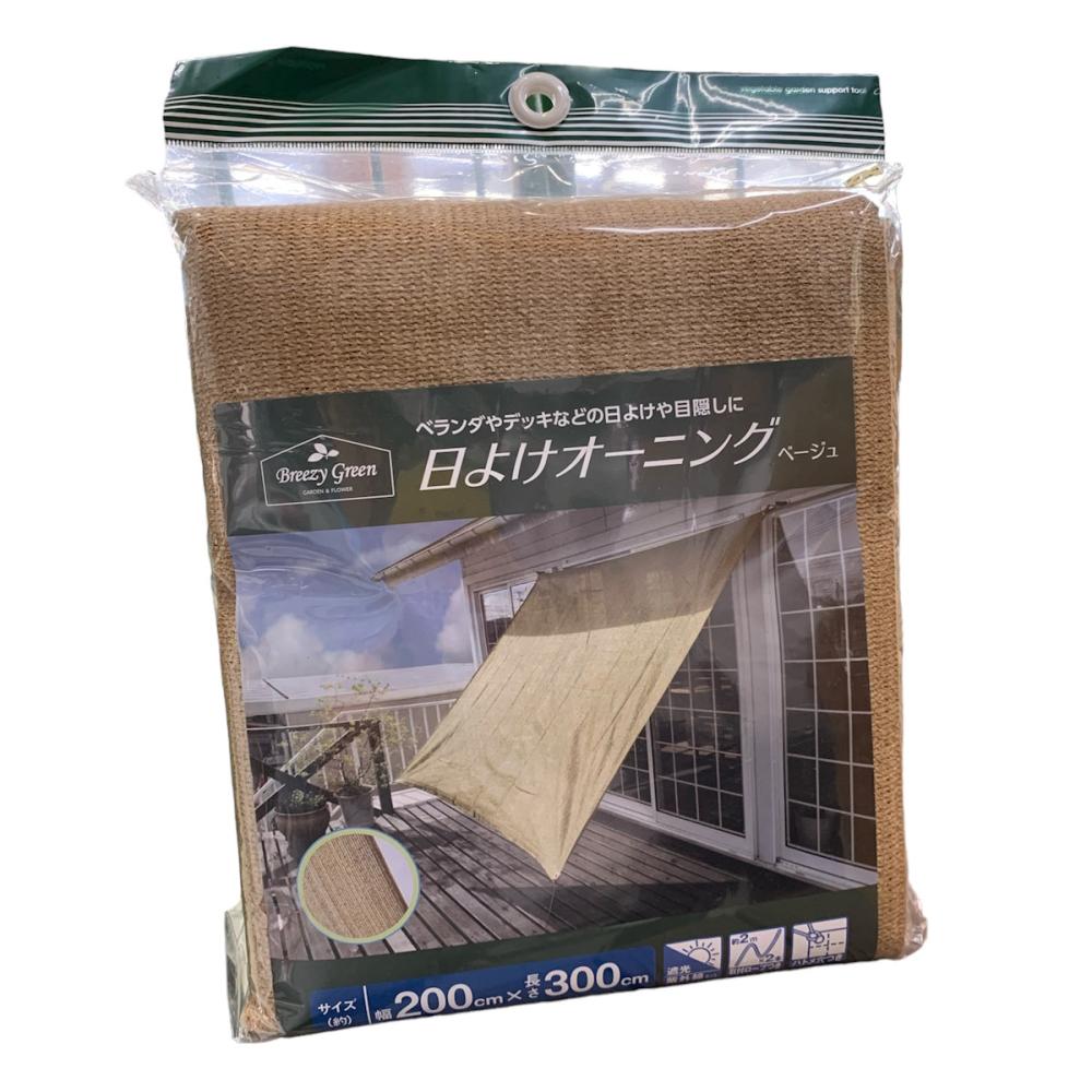 Ｂｒｅｅｚｙ　Ｇｒｅｅｎ　日よけオーニング　ベージュ　２×３ｍ　Ｋ１６－２３０