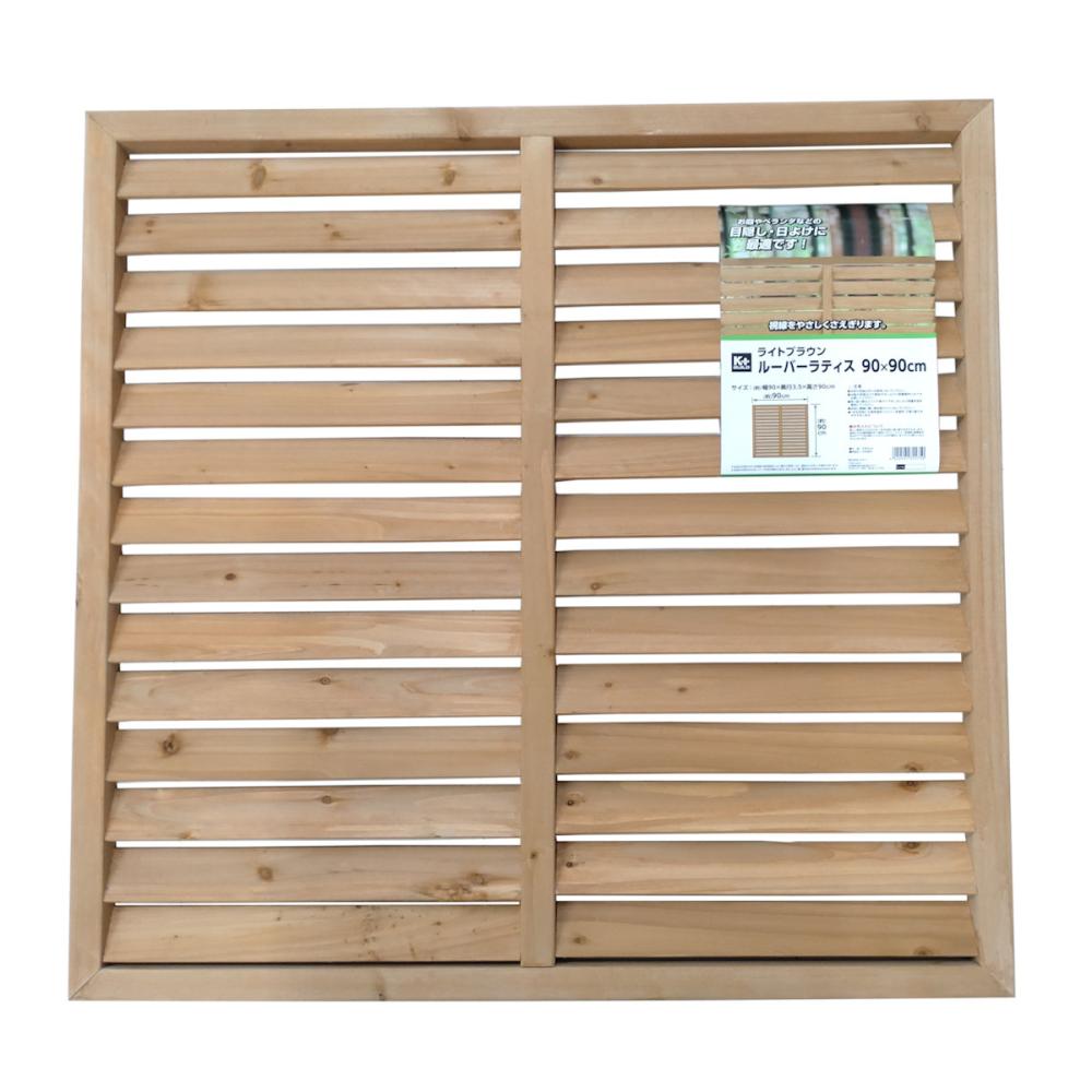 Ｋ＋ＢＵＩＬＤ　ルーバーラティス　ライトブラウン　９０×９０ｃｍ