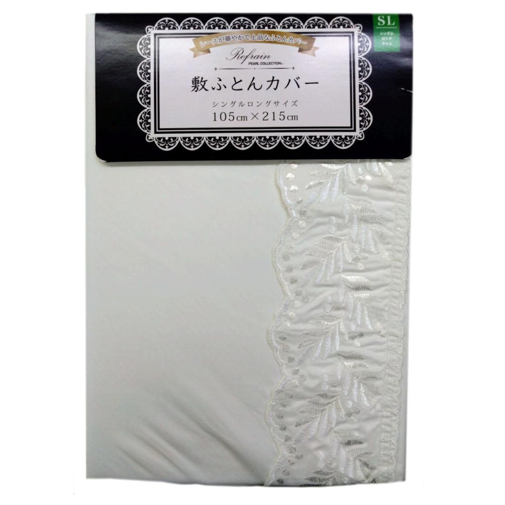 敷布団カバー　レース　ホワイト　シングルロング　１０５×２１５ｃｍ