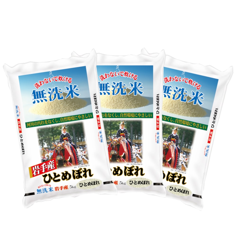令和7年度　岩手県産ひとめぼれ　無洗米１５ｋｇ（５ｋｇ×３）