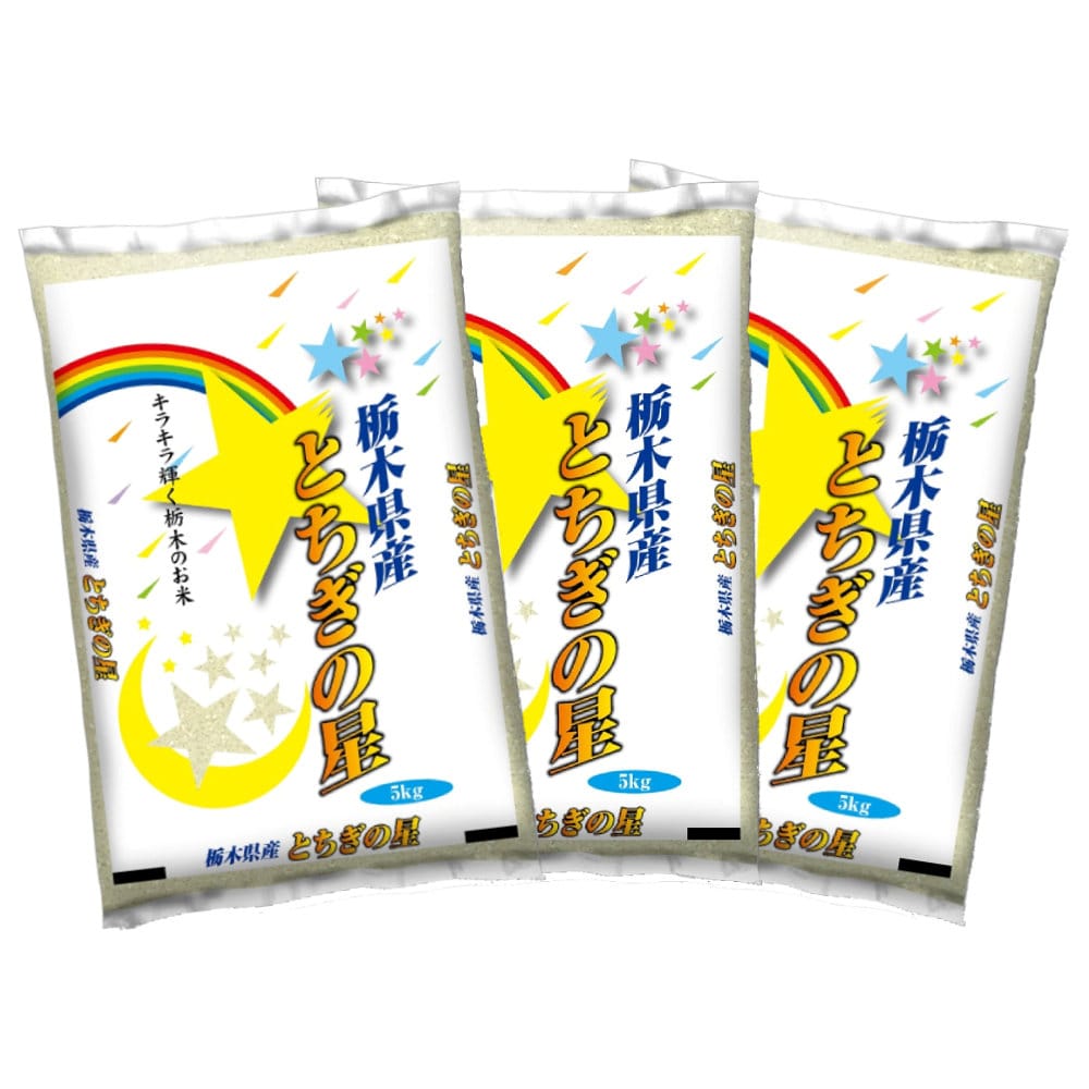 令和７年度　栃木県産とちぎの星　精米１５ｋｇ（５ｋｇ×３）