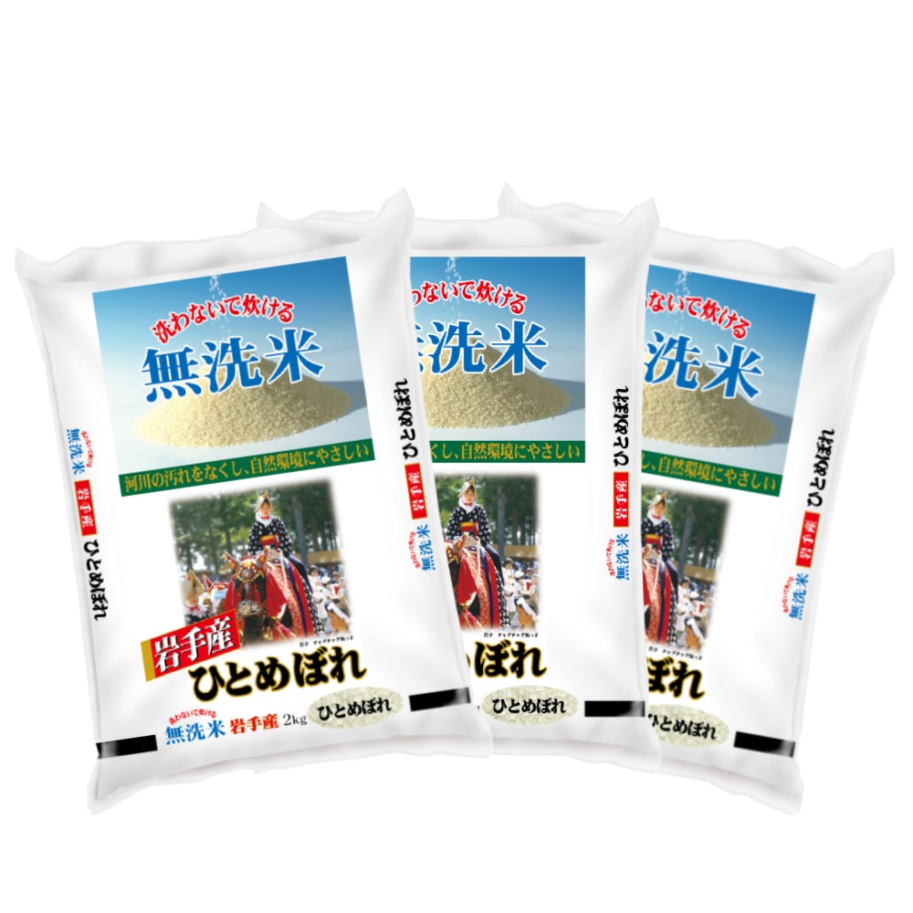 令和７年度　岩手県産ひとめぼれ　無洗米６ｋｇ（２ｋｇ×３）