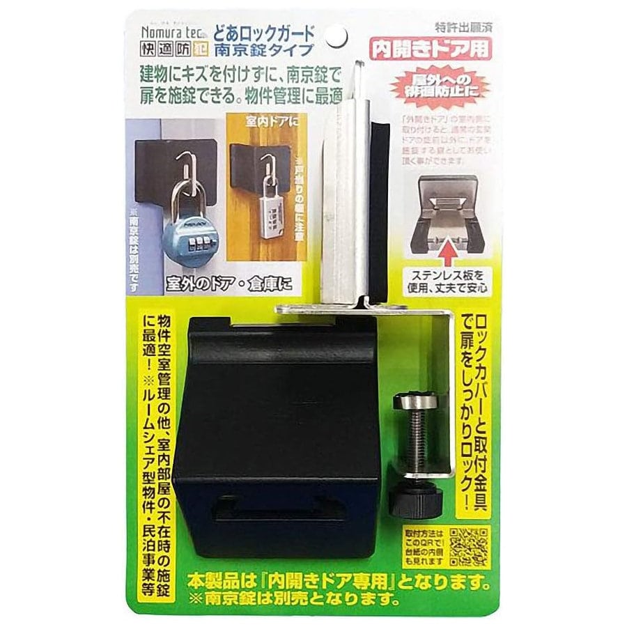 ノムラテック　どあロックガード　南京錠タイプ　内開きドア用　Ｎ－１０７１