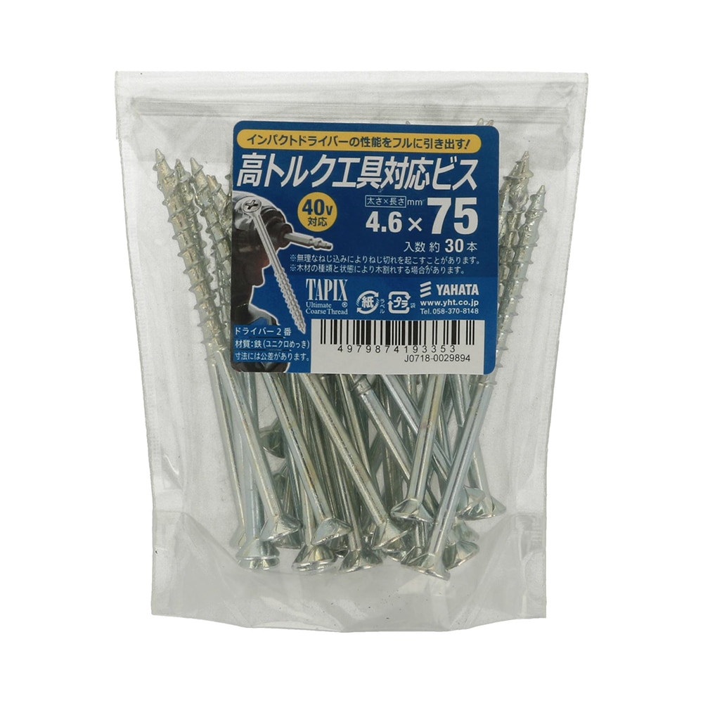 八幡ねじ　高トルク工具対応ビス（袋）　４．６×７５　３０本入り