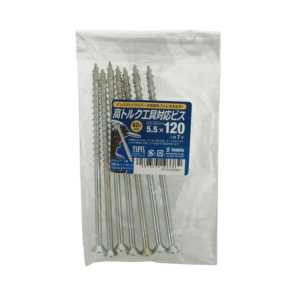 八幡ねじ　高トルク工具対応ビス（袋）　５．５×１２０　７本入り