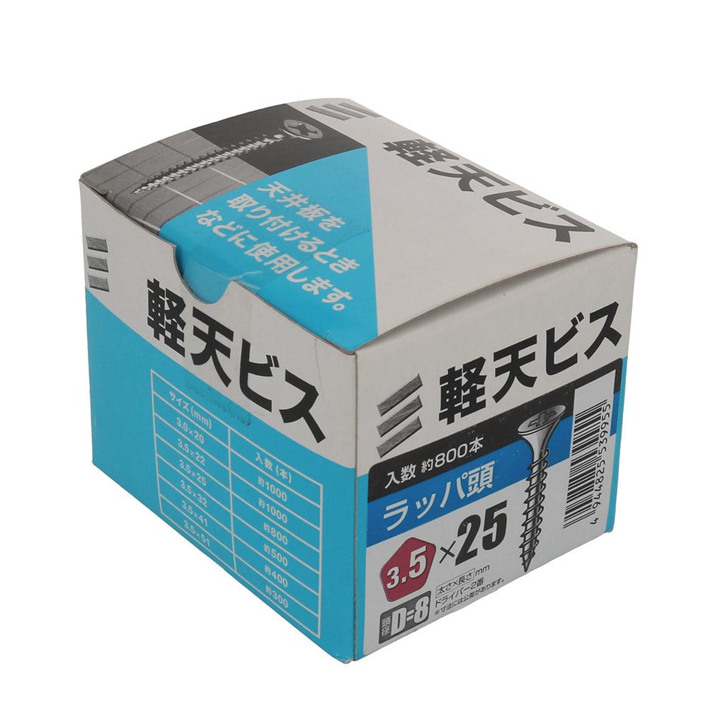 八幡ねじ　軽天ビス　箱　３．５×２５　頭径Ｄ＝８　８００本入り