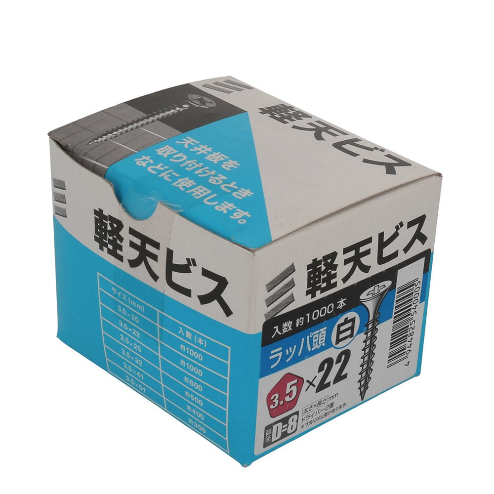 八幡ねじ　軽天ビス　白　箱　３．５×２２　頭径Ｄ＝８　１０００本入り
