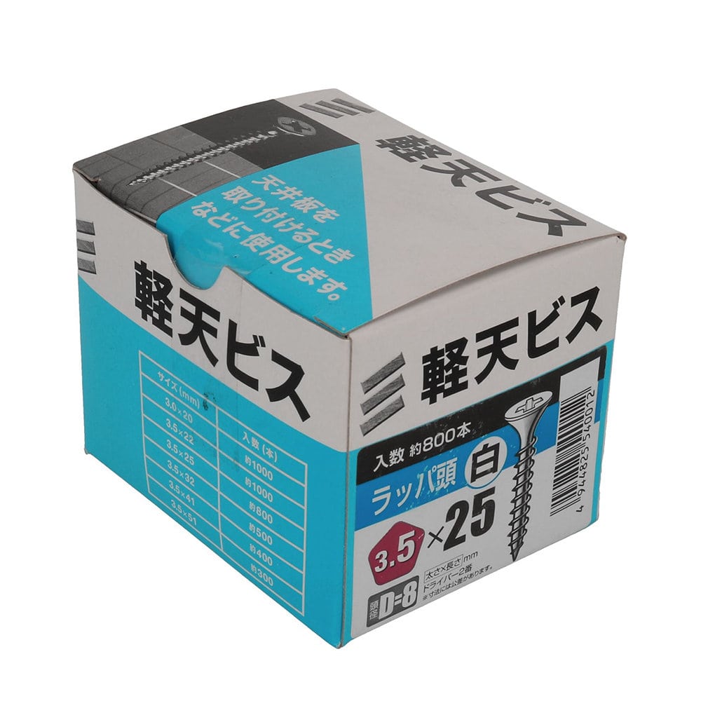 八幡ねじ　軽天ビス　白　箱　３．５×２５　頭径Ｄ＝８　８００本入り