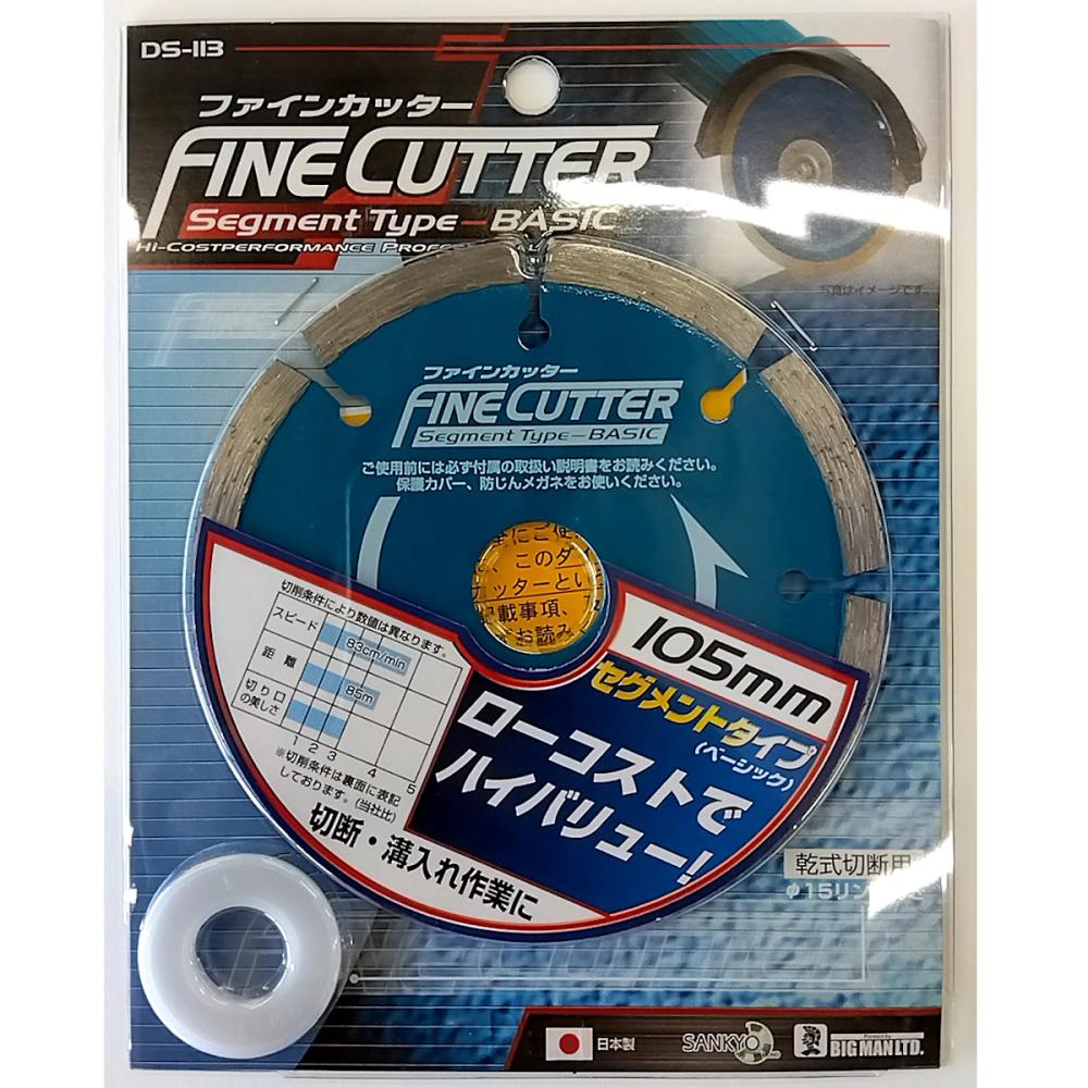ＢＩＧＭＡＮ（ビッグマン）　ファインカッターセグメントＢ　ＤＳ－１１３