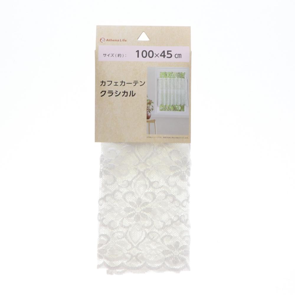 カフェカーテン　クラシカル　ホワイト　１００×４５ｃｍ