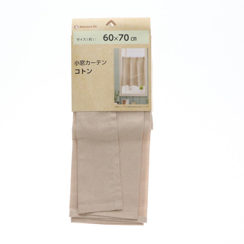 小窓カーテン　コトン　ベージュ　６０×７０ｃｍ