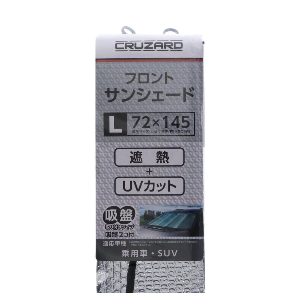 ＣＲＵＺＡＲＤ（クルザード）　フロントサンシェード　Ｌ　７２×１４５ｃｍ