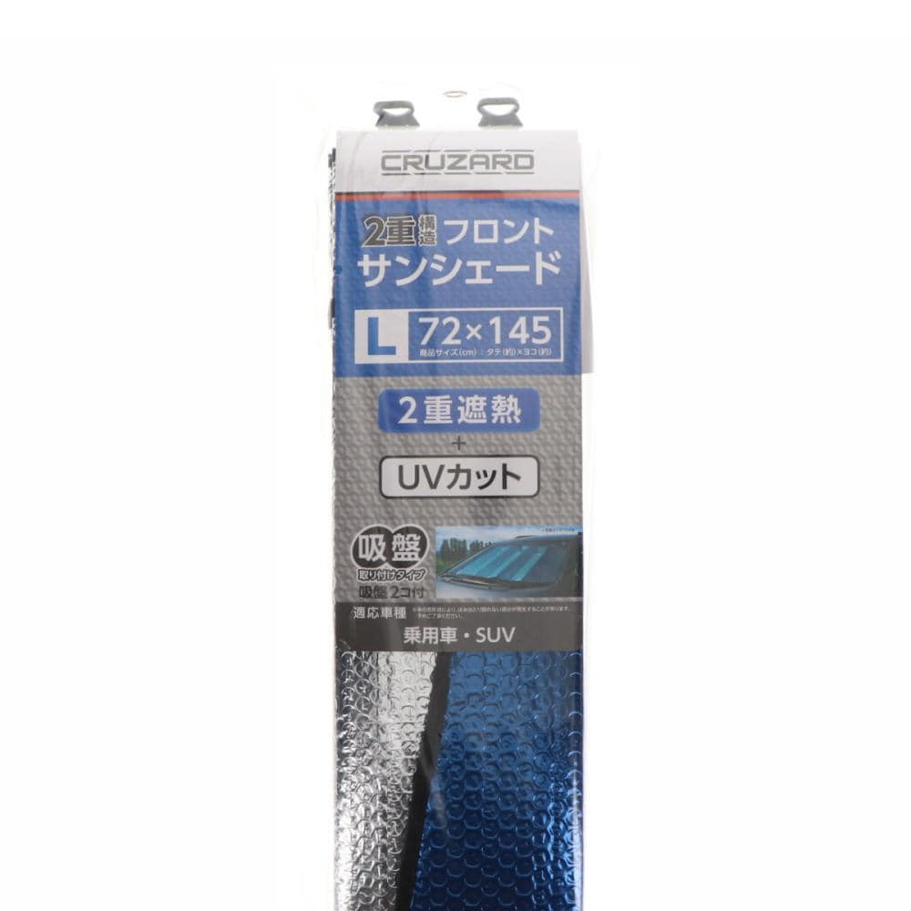 ＣＲＵＺＡＲＤ（クルザード）　２重構造　フロントサンシェード　Ｌ　７２×１４５ｃｍ
