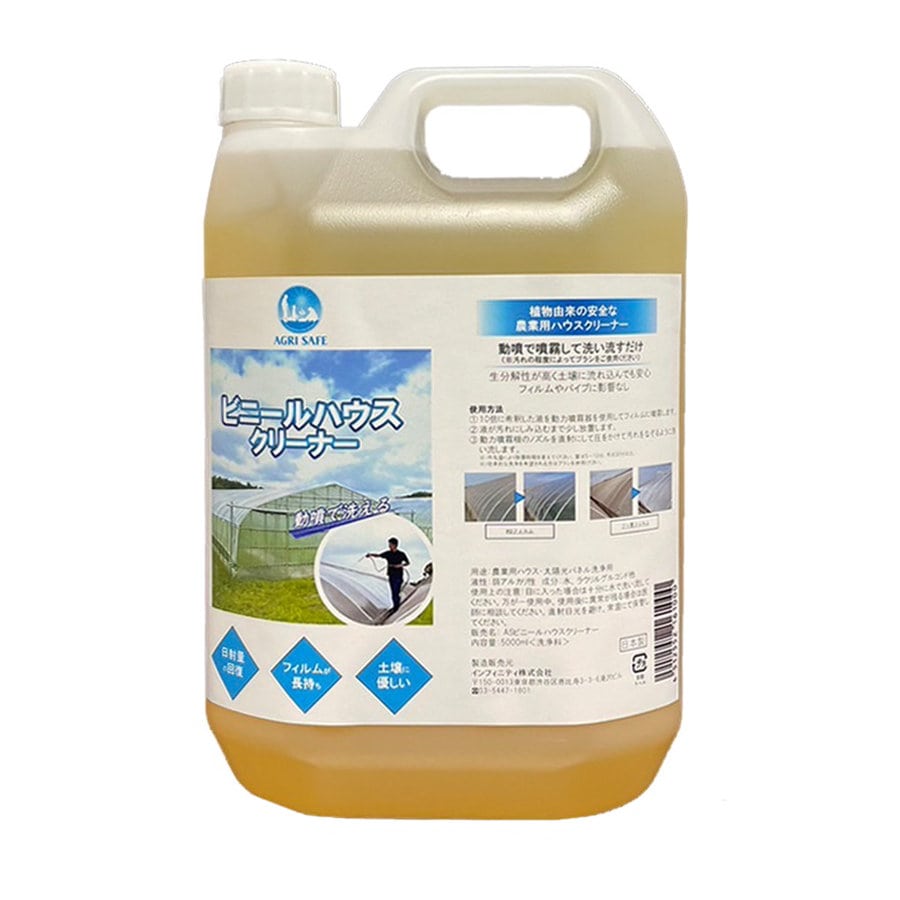 ＡＳビニールハウスクリーナー　５Ｌ