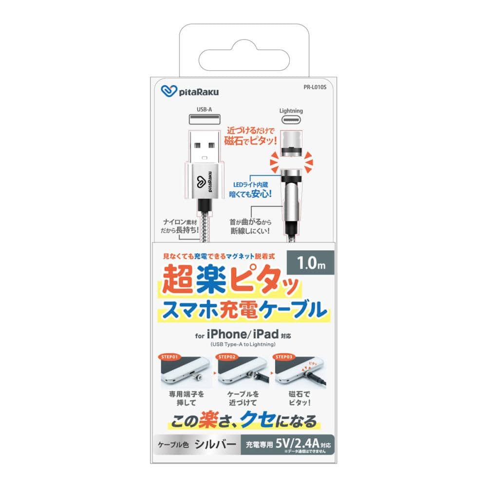 クマザキエイム　ｐｉｔａＲａｋｕ　超楽ピタッ　スマホ充電ケーブル　シルバー　１ｍ　ライトニング　ＵＳＢーＡ　ＰＲーＬ０１０Ｓ