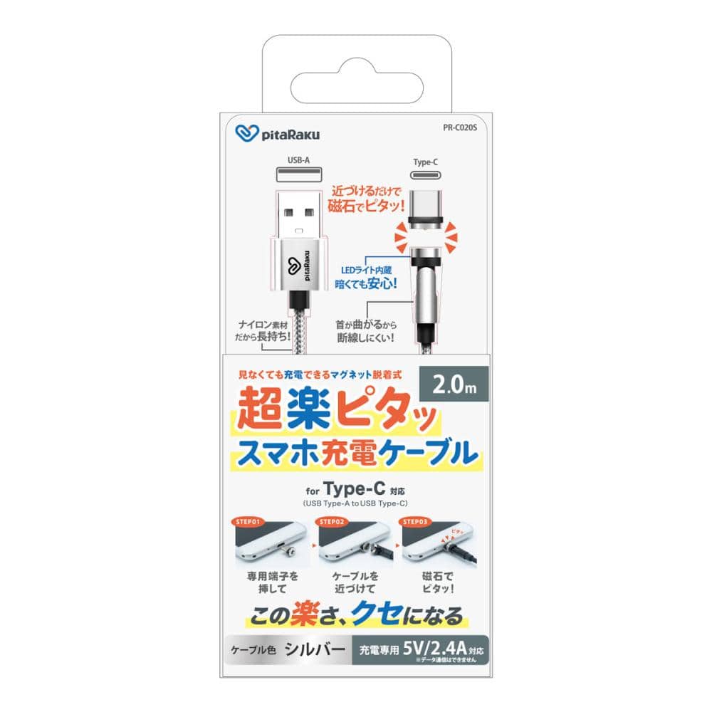 クマザキエイム　ｐｉｔａＲａｋｕ　超楽ピタッ　スマホ充電ケーブル　シルバー　２ｍ　ＴＹＰＥーＣ　ＵＳＢーＡ　ＰＲーＣ０１０Ｓ