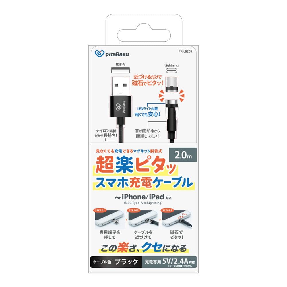 クマザキエイム　ｐｉｔａＲａｋｕ　超楽ピタッ　スマホ充電ケーブル　ブラック　２ｍ　ライトニング　ＵＳＢーＡ　ＰＲーＬ０２０Ｋ