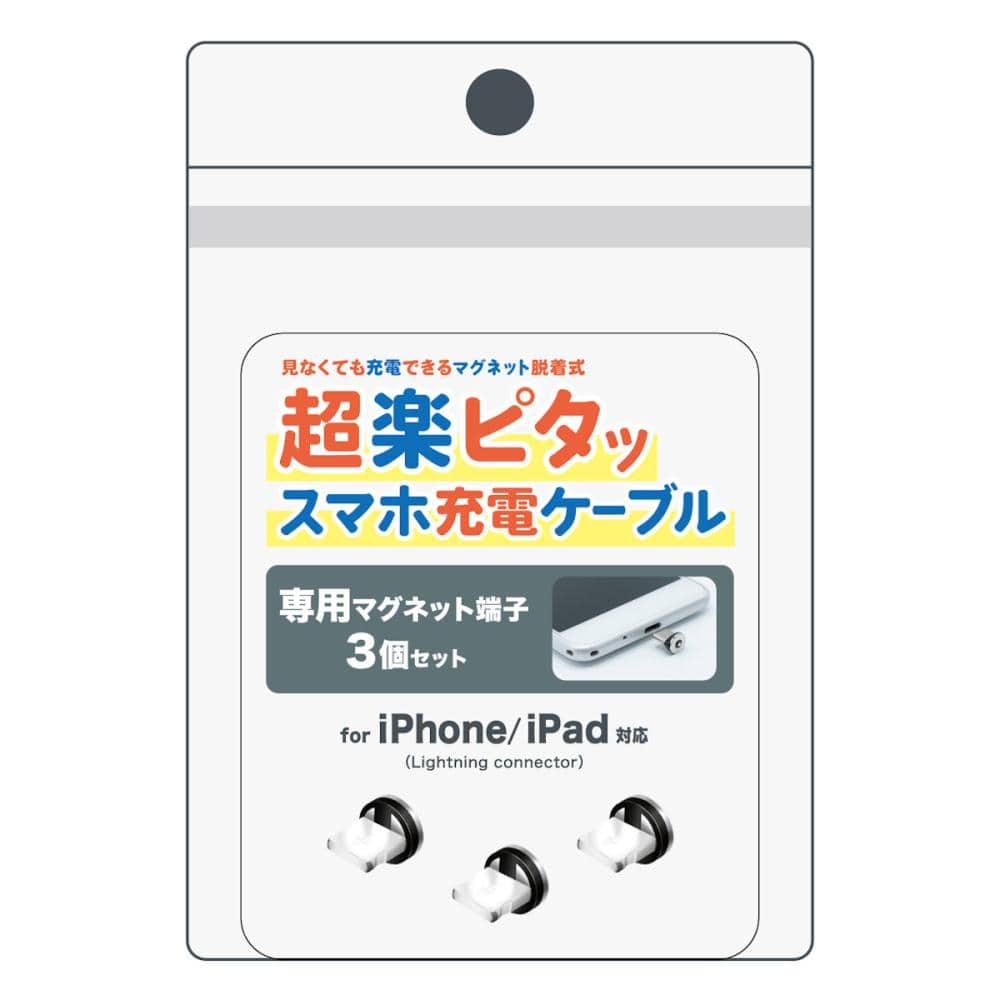 クマザキエイム　ｐｉｔａＲａｋｕ　超楽ピタッ　ライトニング専用マグネット端子　３個入り　ＰＲＭーＬ０３