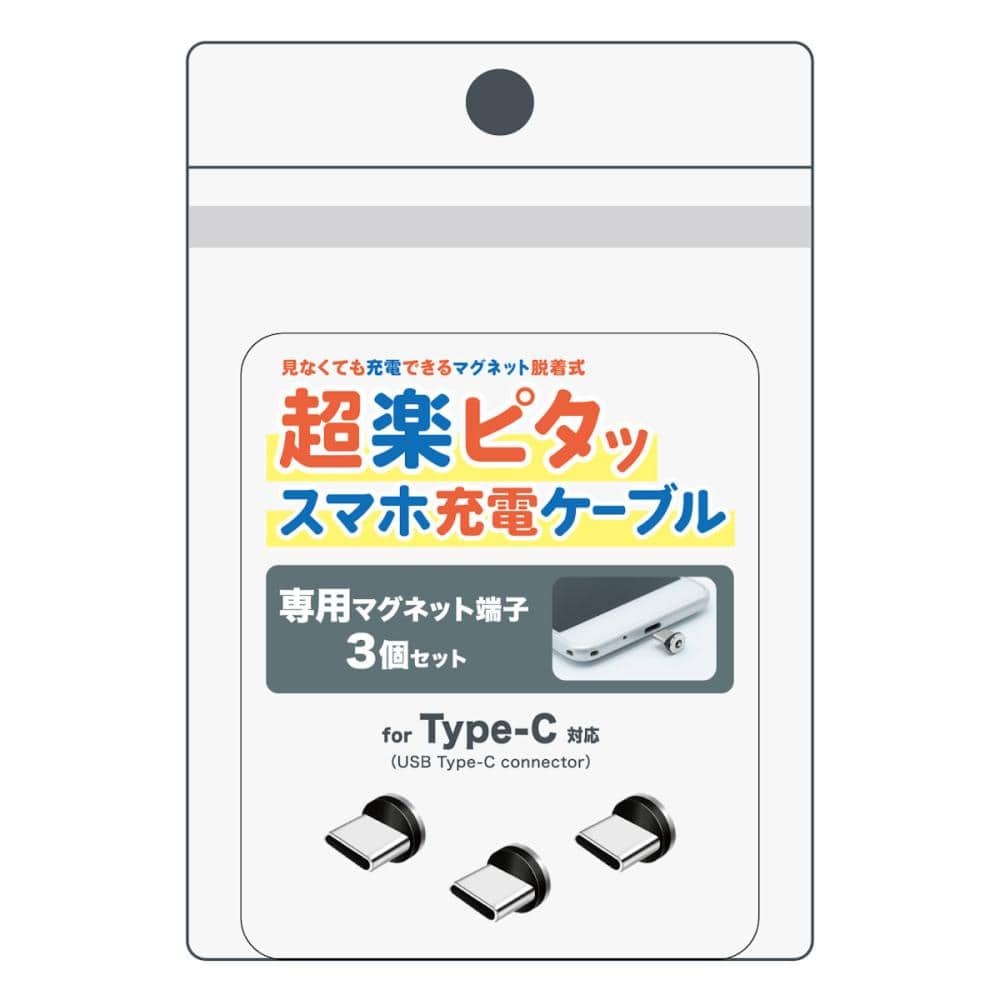 クマザキエイム　ｐｉｔａＲａｋｕ　超楽ピタッ　ＴＹＰＥーＣ専用マグネット端子　３個入り　ＰＲＭーＣ０３