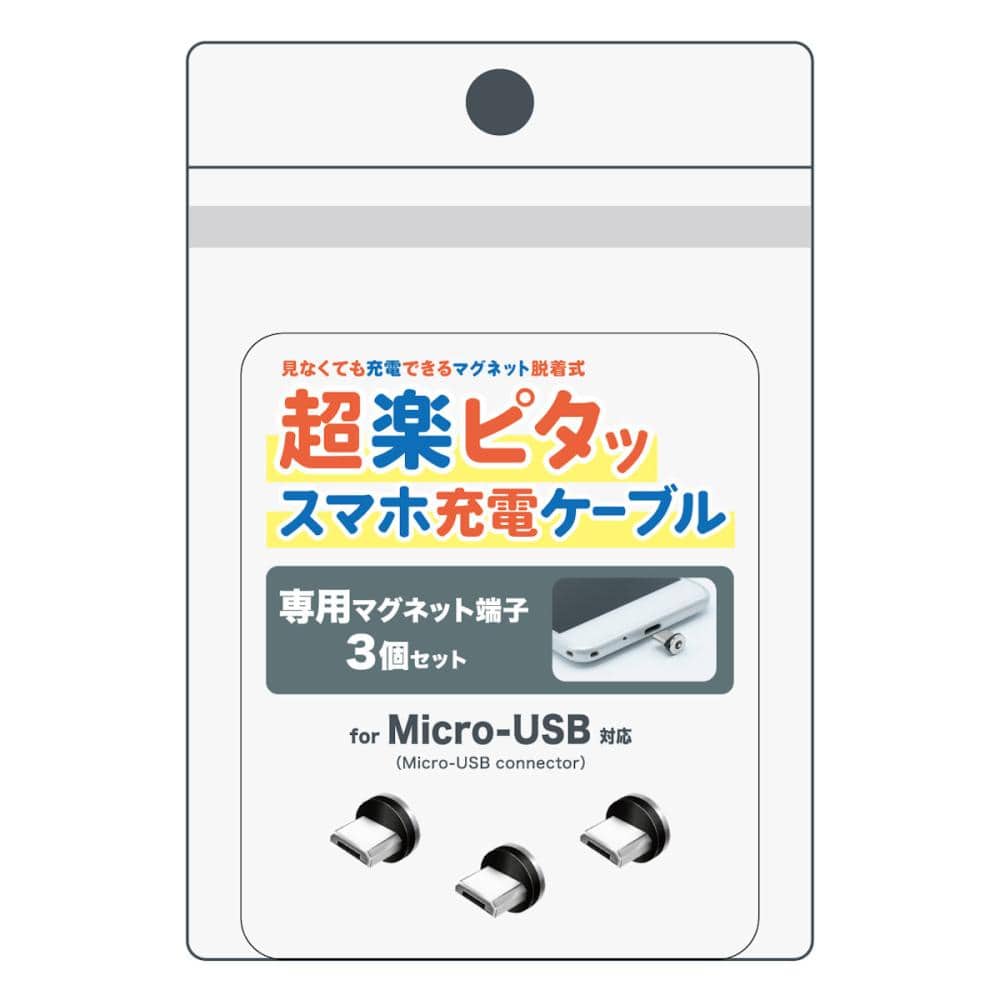 クマザキエイム　ｐｉｔａＲａｋｕ　超楽ピタッ　マイクロＵＳＢ専用マグネット端子　３個入り　ＰＲＭーＭ０３