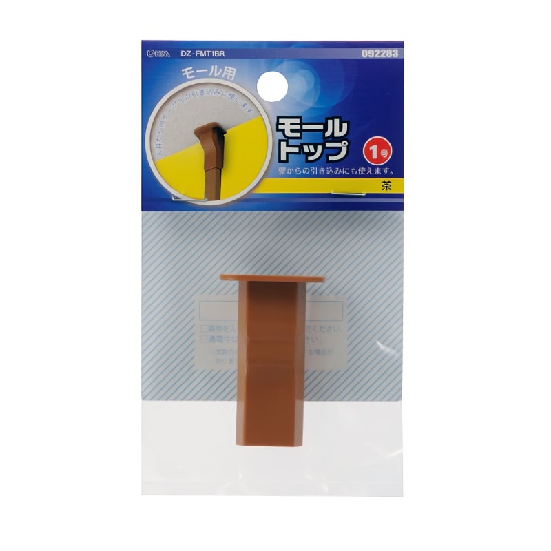 オーム電機　モール用トップ　１号　茶