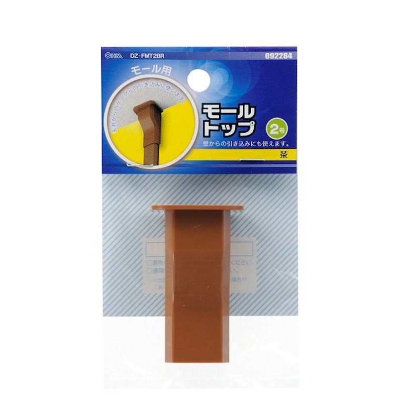 オーム電機　モール用トップ　２号　茶