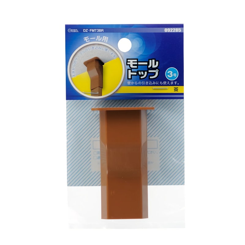 オーム電機　モール用トップ　３号　茶