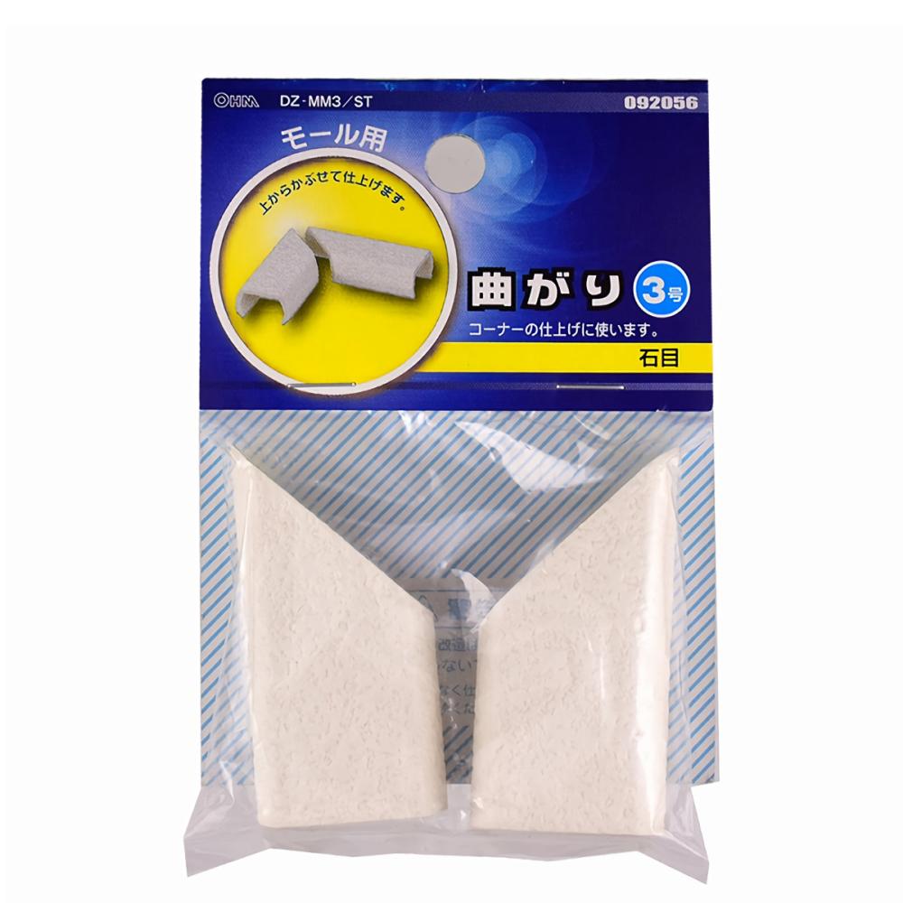 オーム電機　モール用曲がり　３号　クロス石目