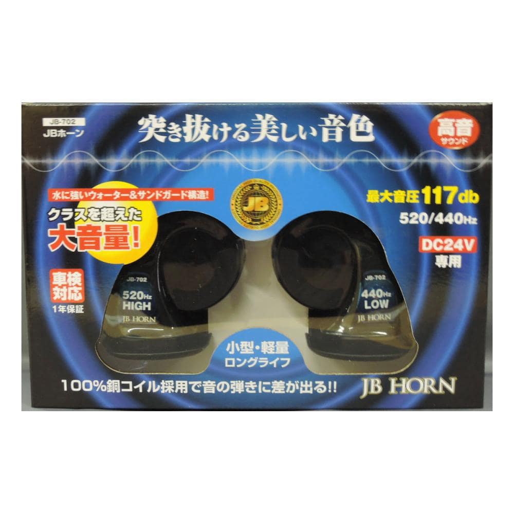 日本ボデーパーツ工業　ＪＢホーン　２４Ｖ　高音　ＪＢ７０２
