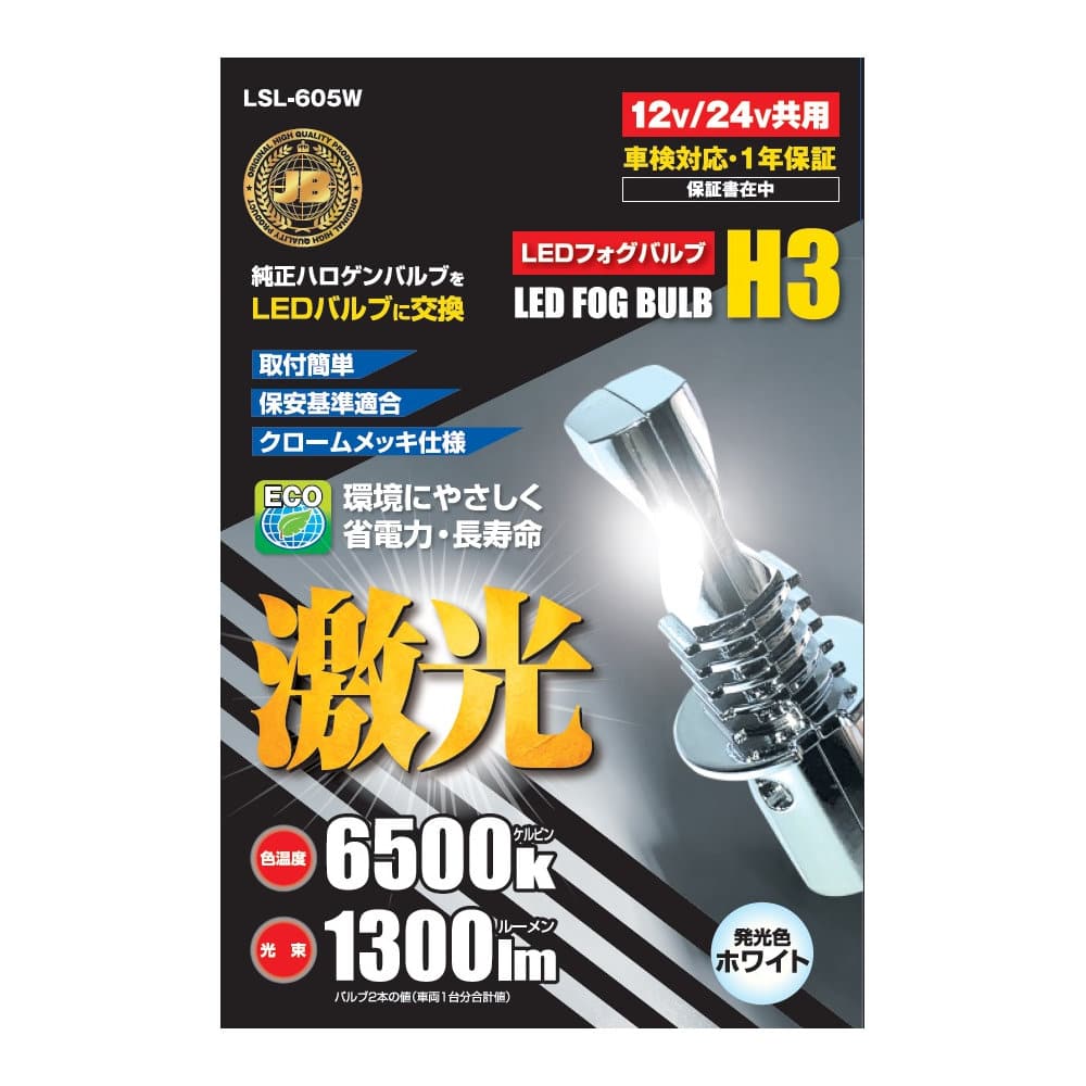 日本ボデーパーツ工業　ＬＥＤ　Ｈ３バルブ　ホワイト　ＬＳＬ６０５Ｗ