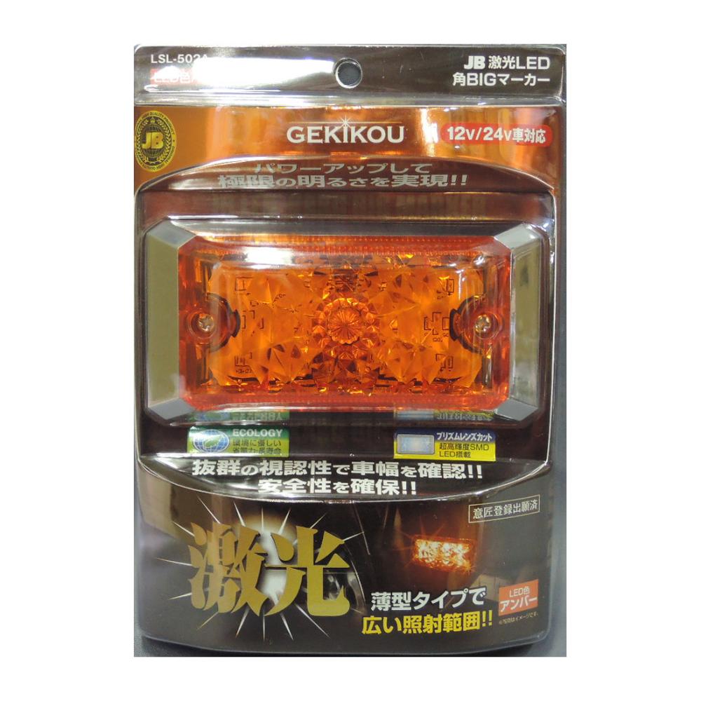 日本ボデーパーツ工業　激光　ＬＥＤ角　ＢＩＧマーカー　アンバー　ＬＳＬ５０２Ａ