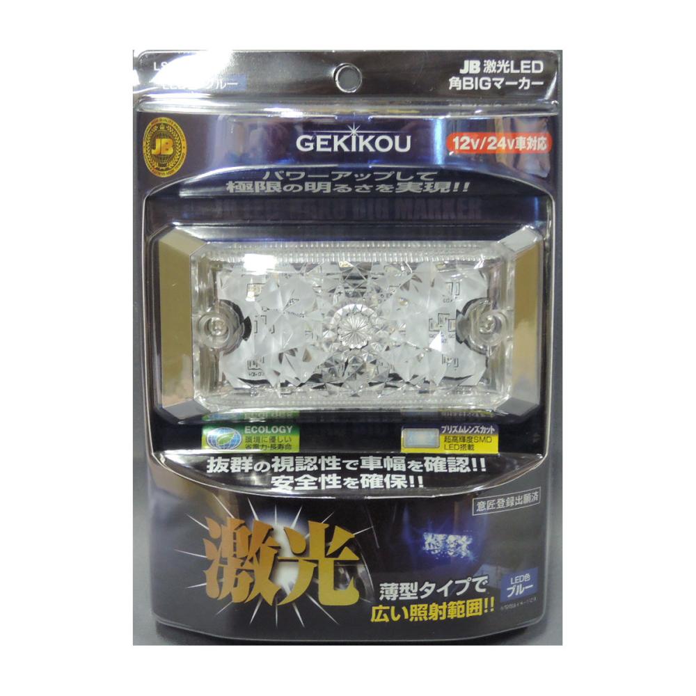 日本ボデーパーツ工業　激光　ＬＥＤ角　ＢＩＧマーカー　ブルー　ＬＳＬ５０５Ｂ